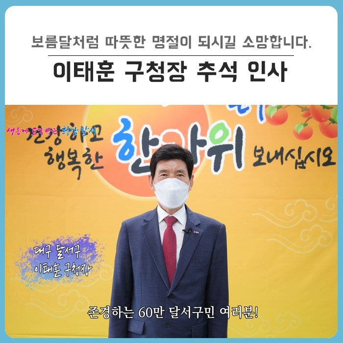 이태훈 달서구청장 2020 추석 명절 인사