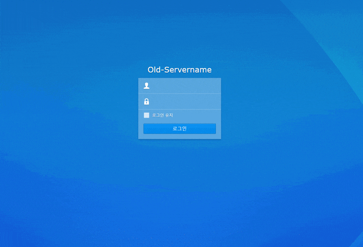  NAS 이야기 37 - Synology NAS의 로그인 시 표기되는 NAS Server의 이름 바꾸기