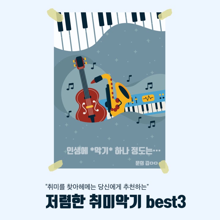 대청의 서포터즈가 소개하는 저렴한 취미악기