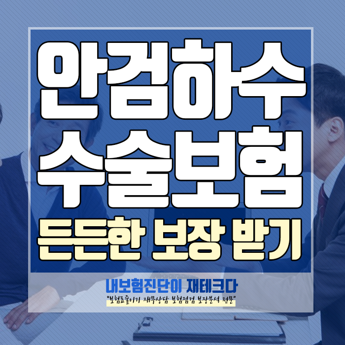  안검하수 수술 보험, 실비 적용? 주의사항? 보상 사례를 통해 알려드릴게요!