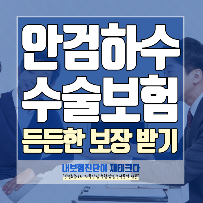 안검하수 수술 보험, 실비 적용? 주의사항? 보상 사례를 통해 알려드릴게요!