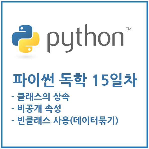  파이썬 독학 15일차 - 클래스의 상속, 빈클래스,  비공개속성