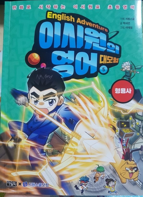 이시원의 영어대모험 5: 형용사