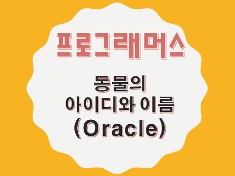  [프로그래머스 - Oracle] 동물의 아이디와 이름 (59403)