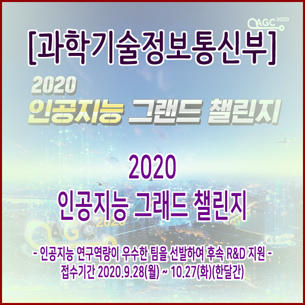  [과학기술정보통신부] 2020인공지능 그랜드 챌린지