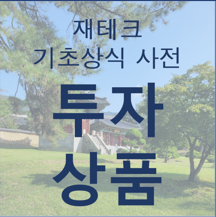  당신이 할 수 있는 투자 상품은 이게 전부이다.