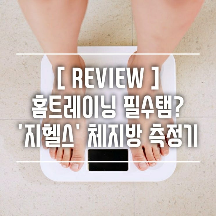  [제품리뷰] 다이어트 그냥하지말고 지헬스로 간편하게 체지방 측정해요!