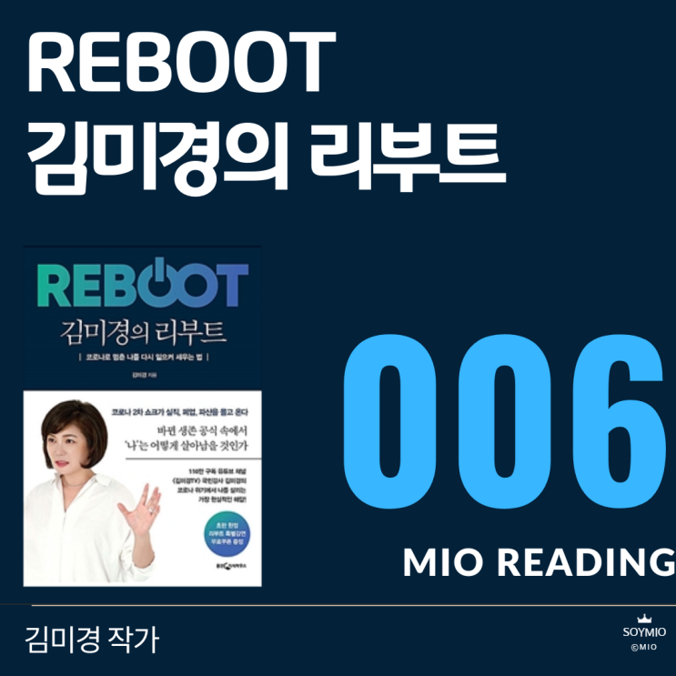  김미경의 리부트 - 여섯번째 기록