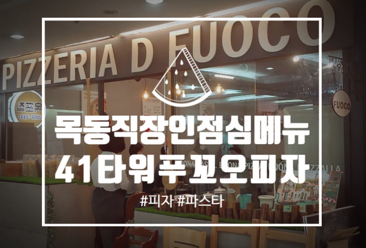  목동직장인 점심메뉴 '푸오꼬피자(PIZZERIA D FUOCO)'