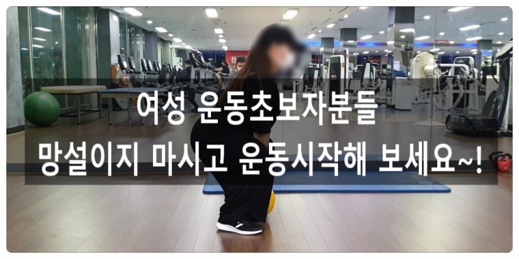  다이어트를 계획중인 여성운동초보분들을 위한 무분할운동!(스포츠아일랜드pt)