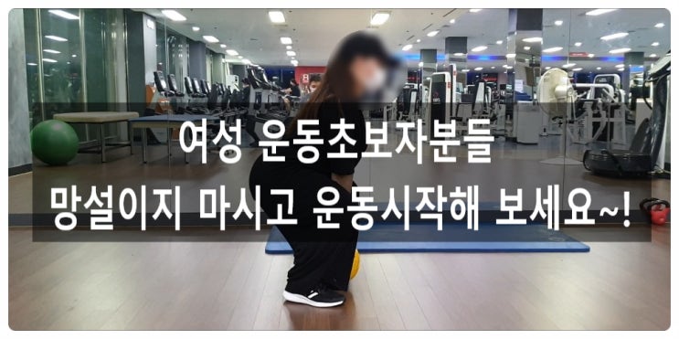 다이어트를 계획중인 여성운동초보분들을 위한 무분할운동!(스포츠아일랜드pt)