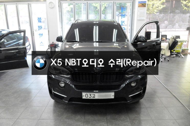  원주 BMW X5 차량BMW오디오수리NBT오디오전원불량,블랙아웃,메인보드 고장 - 수원 원주 수입차 오디오 AV 모니터 네비게이션 앰프 튜너 수리전문