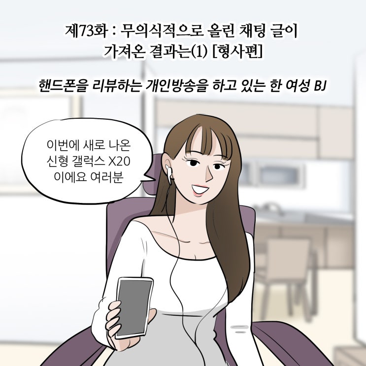 제73화 : 무의식적으로 올린 채팅 글이 가져온 결과는(1) [형사편/수원형사전문변호사]