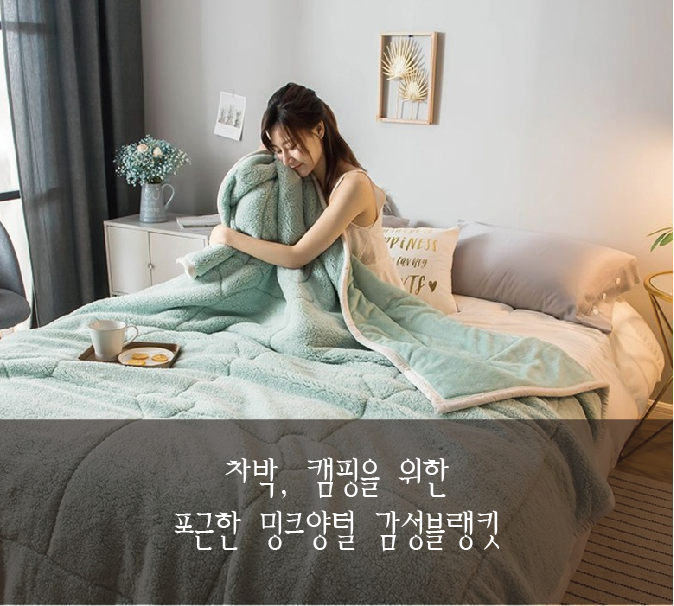  [아웃도어용품] 차박, 캠핑용 포근한 밍크이불담요/블랭킷