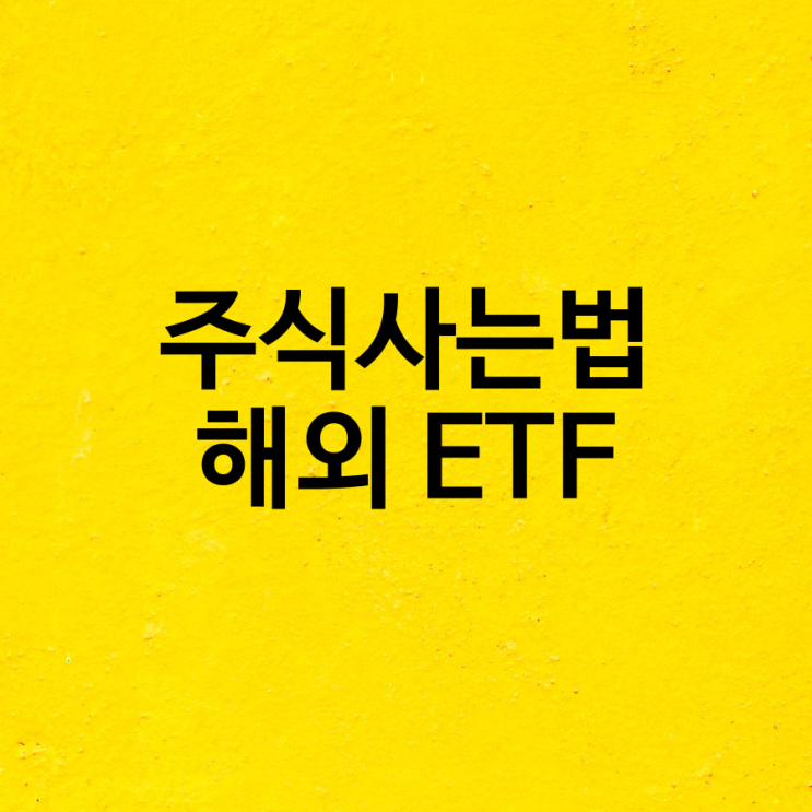  주식사는 법 - 해외 ETF를 먼저 시작해보세요