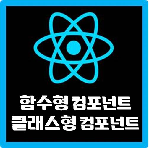 [React] 함수형 컴포넌트 & 클래스형 컴포넌트