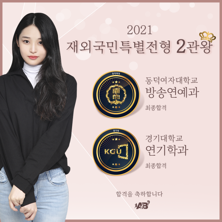 연극영화과 최종합격 2관왕!!! / 경기대 · 동덕여대/ 재외국민특별전형/ 부천 인천 연기학원