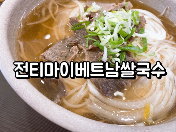 쌀국수전문점 :  전티마이베트남쌀국수 (feat.N스마트주문 - QR코드)