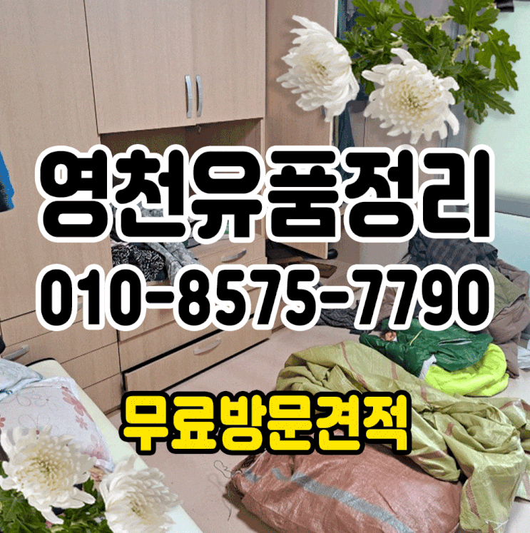  영천유품정리 신중하고 엄숙하게 진행해드립니다.