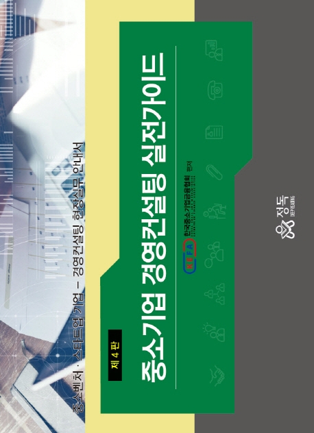  중소기업 경영컨설팅 실전가이드:중소벤처 스타트업기업 - 경영컨설팅 현장실무안내서, 정독