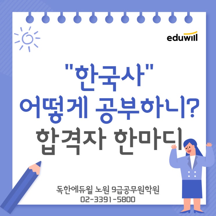 합격생들의 한국사 공부방법 [호평동9급공무원학원][남양주9급공무원학원]