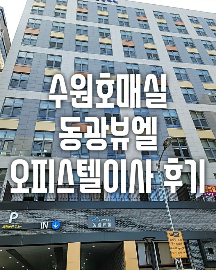  수원시 권선구 금곡동 수원호매실 동광뷰엘 오피스텔이사 반포장이사 후기