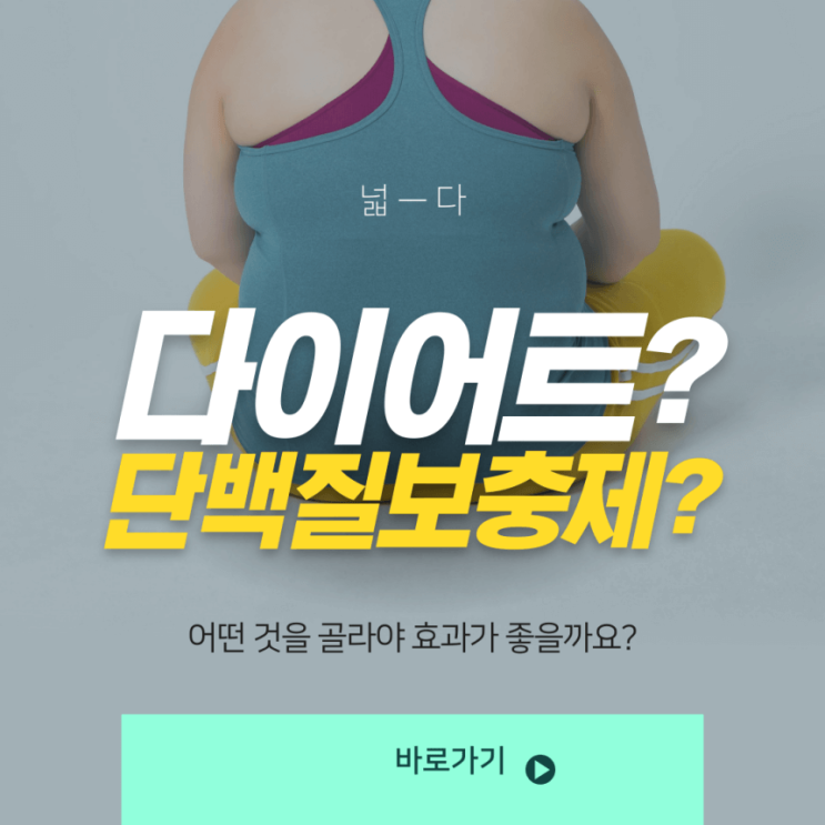 다이어트에 꼭 필요한 단백질보충제/단백질파우더/단백질쉐이크, 어떤 것을 골라야 할까요?