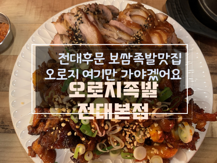  전대후문 보쌈족발맛집, 기본반찬부터 족발까지 푸짐한 오로지족발 전대본점