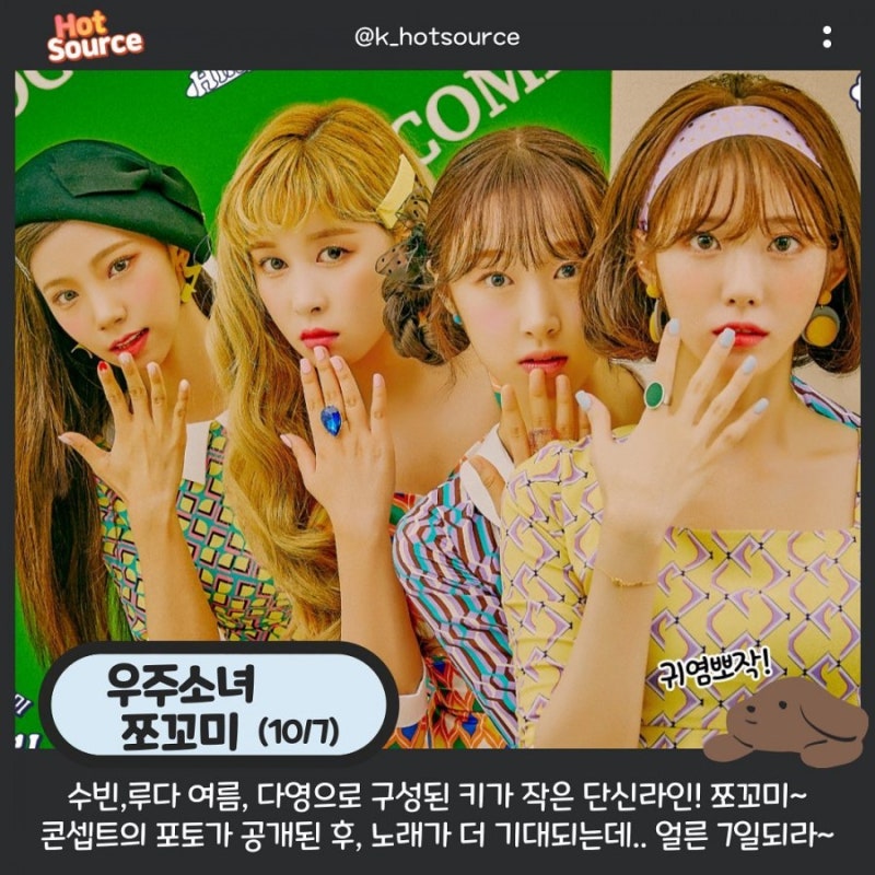 우주소녀 유닛 쪼꼬미 나이 키 단신라인으로 구성
