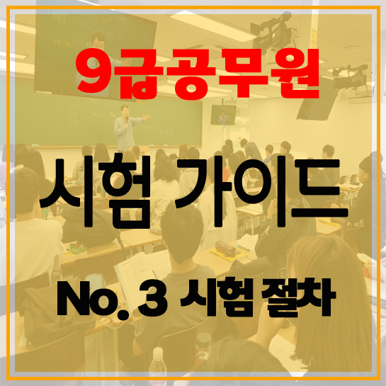 #성대공무원학원 에듀윌 수원학원9급공무원 가이드시험 절차