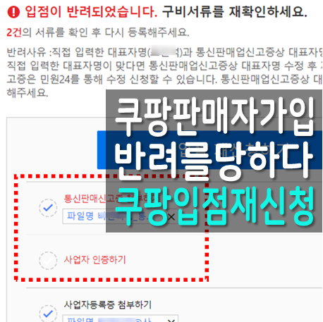  쿠팡입점 실패 후 재신청까지 딱 10분