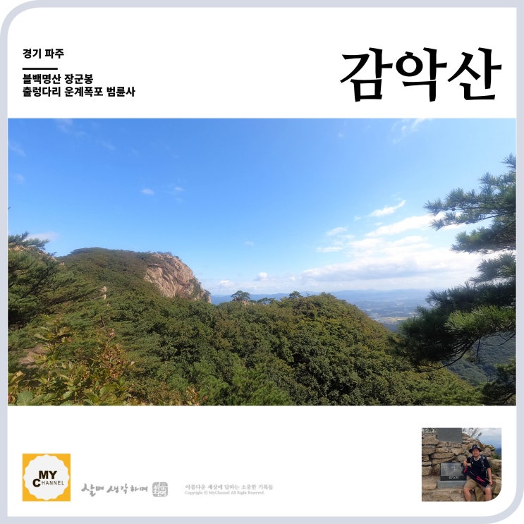  블백명산 09. 파주 감악산 악귀봉 장군봉 임꺽정봉 까치봉 경기5대악산이네요