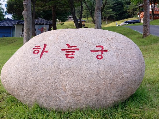  무심코 간 허경영의 하늘궁