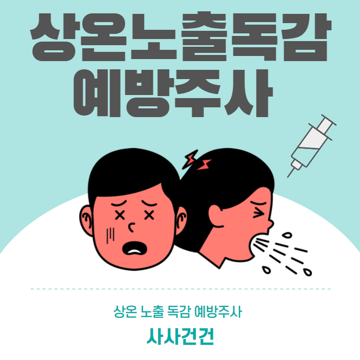 상온노출 독감 예방주사!!! 상온노출 독감 예방주사!!!