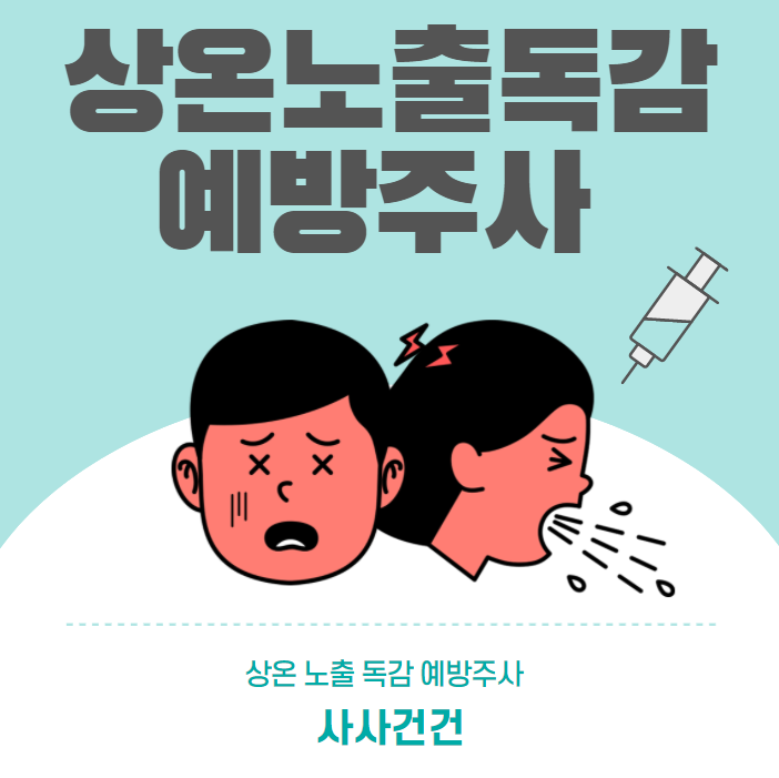 상온노출 독감 예방주사!!!