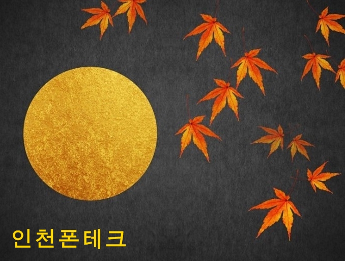 인천가개통 추석 전 여유자금 만들기!