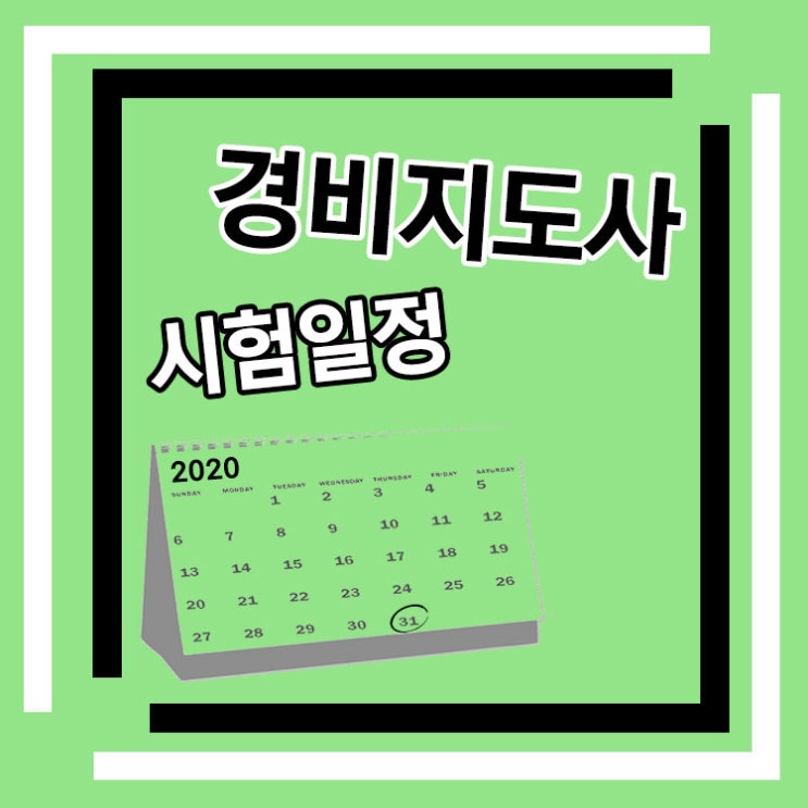 경비지도사 시험일정 시기별 고려사항! 경비지도사 시험일정 시기별 고려사항!