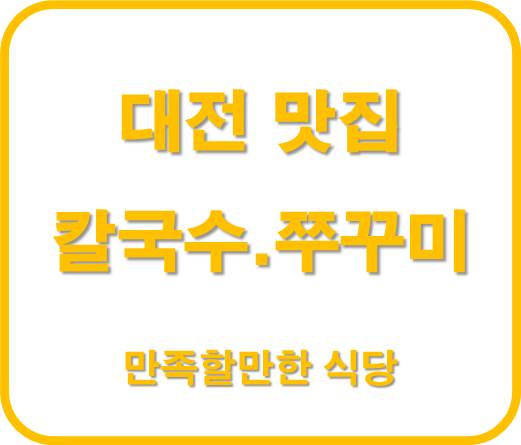 공주쭈꾸미와 칼국수 대전 맛집 인정