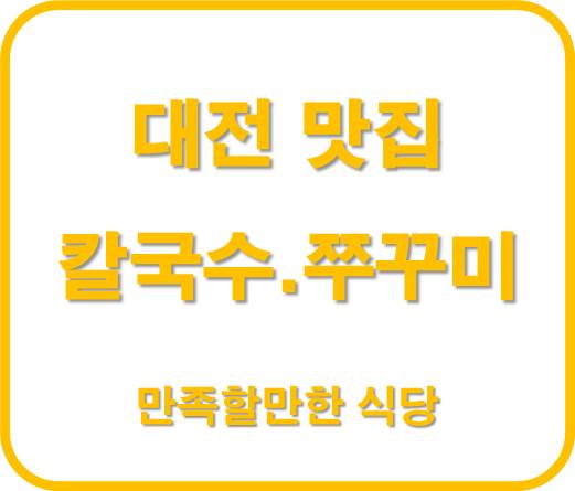  공주쭈꾸미와 칼국수 대전 맛집 인정