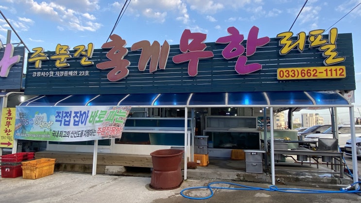 주문진 홍게 무한리필 > 가기전에 꼭 보고 가세요! 비추