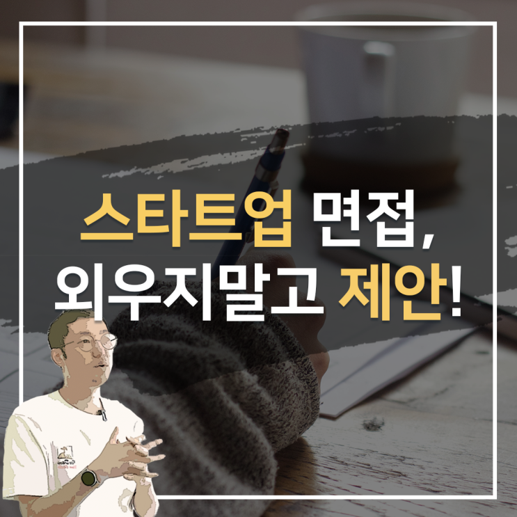  스타트업, '면접 보는 법' [면접 후기, 회사 면접 준비, 기업분석]