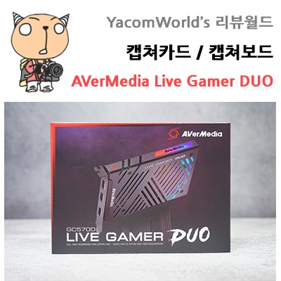 캡쳐카드 셋팅하는법 AVerMedia Live Gamer DUO GC570D 캡쳐보드로 영상녹화하자