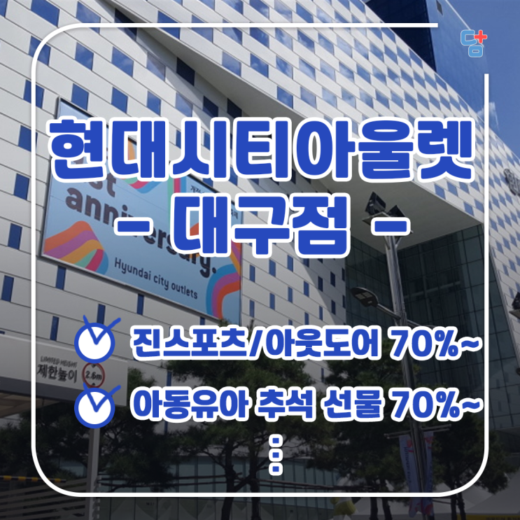  [대구현대시티아울렛] 추석할인이벤트 휴점일 알고 쇼핑하세요!