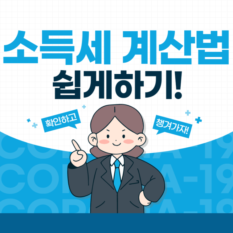  소득세 계산법 쉽게 하기 위한 팁은?