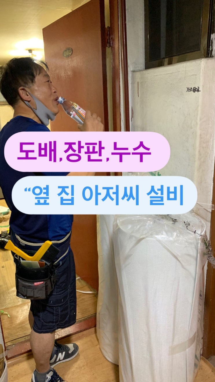  이렇게나 집이변한다고? 옆집아저씨설비- 잠실 도배, 가락동 도배, 송파구 도배, 강동구 도배, 강남구 도배, 성남 도배,장판 보일러 배관 누수,