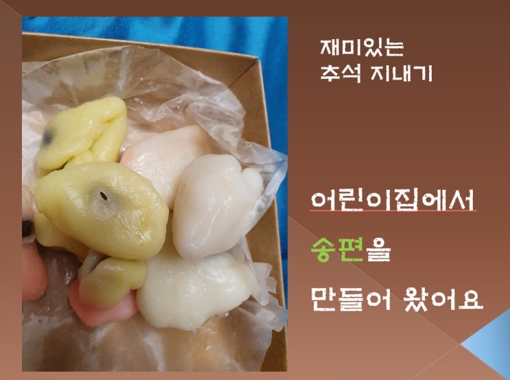  어린이집에서 추석 송편을 만들어 왔네요.