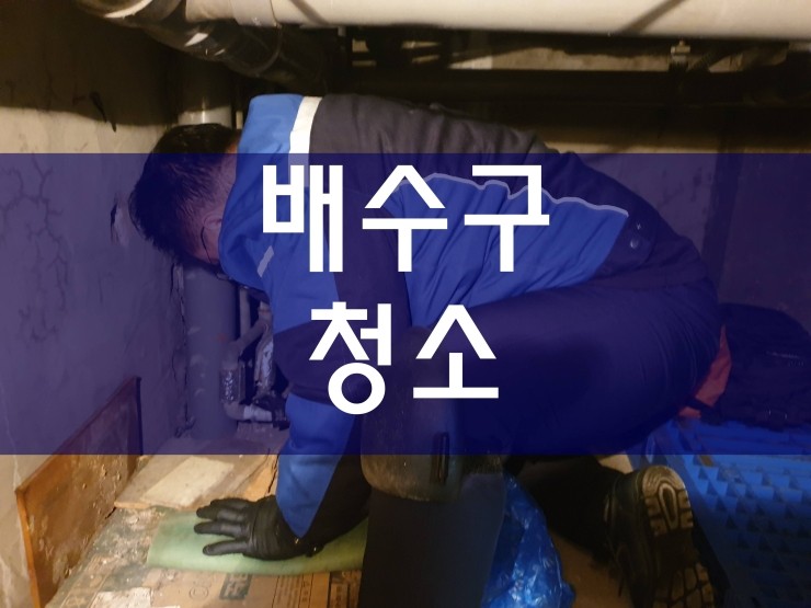  부천 배수구청소 원인과 해결 공사 과정이에요