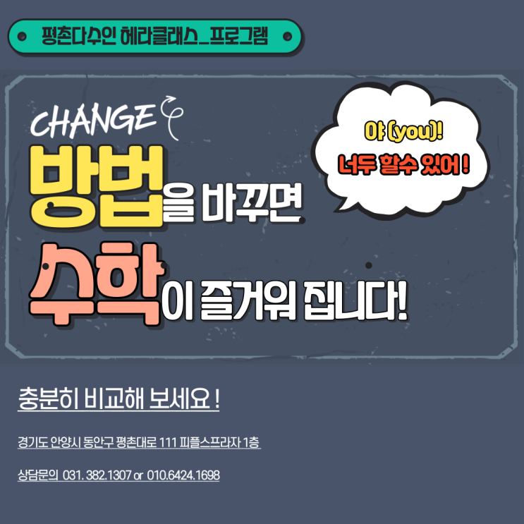  [평촌수학학원] 평촌다수인 헤라클래스 :  중고등수학은 1:1 개인별 맞춤형 프로그램으로 시작하자!