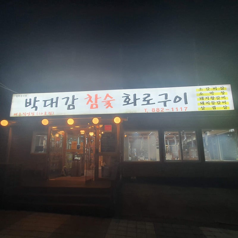 여주 가볼만한 박대감 참숯 화로구이 구워주는 갈비