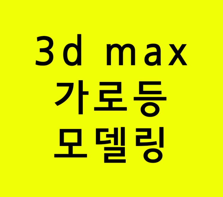 3d max 가로등모델링 3d max 가로등모델링